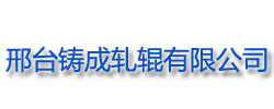 邢臺鑄成軋輥有限公司